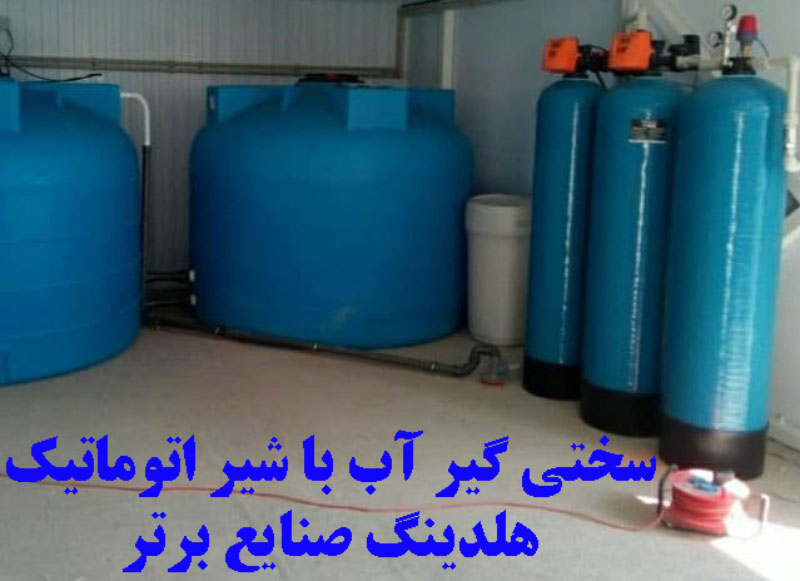 سختی گیر آب با شیر اتوماتیک