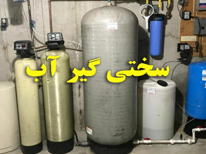 سختی گیر آب