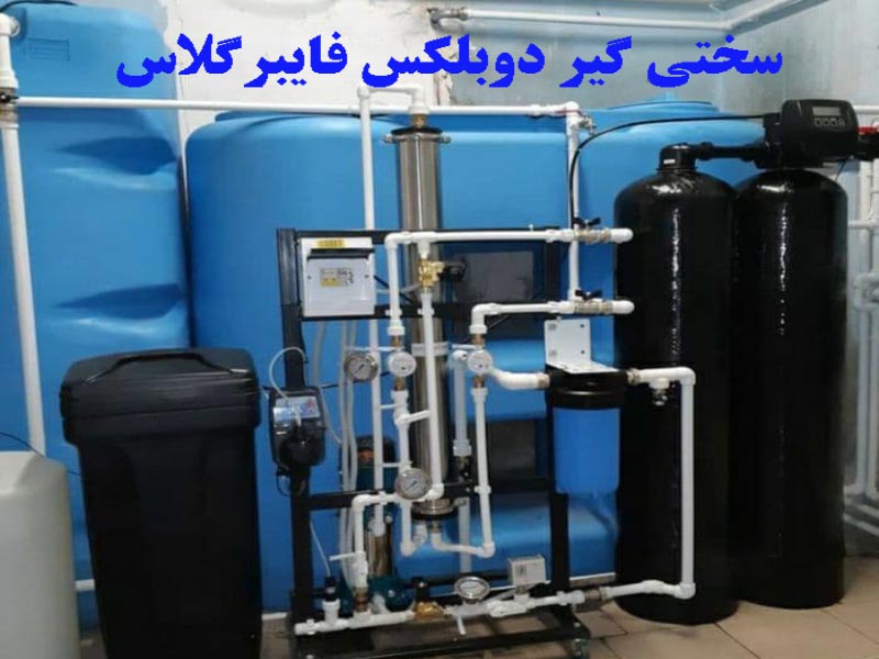 سختی گیر دوبلکس فایبرگلاس