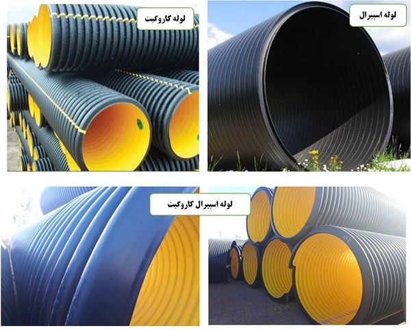 انواع لولههای دوجداره فاضلابی