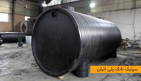 حجمهای مختلف سپتیک تانک پلیاتیلن