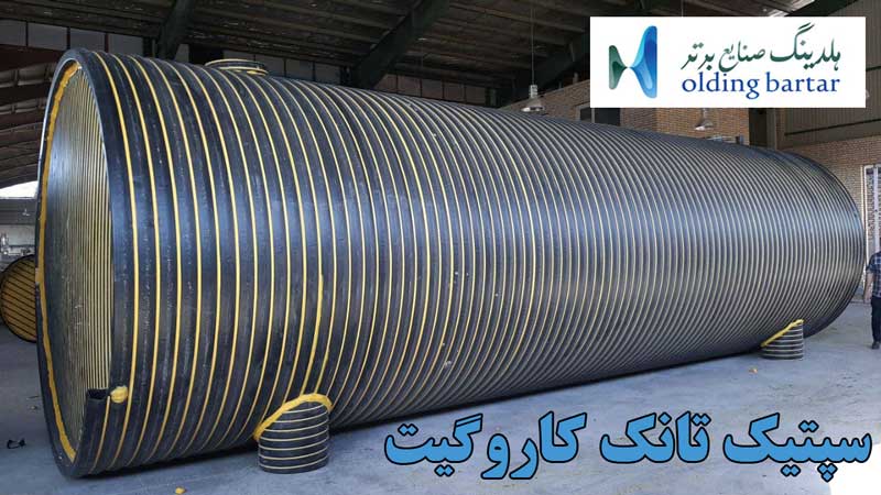 سپتیک تانک کاروگیت