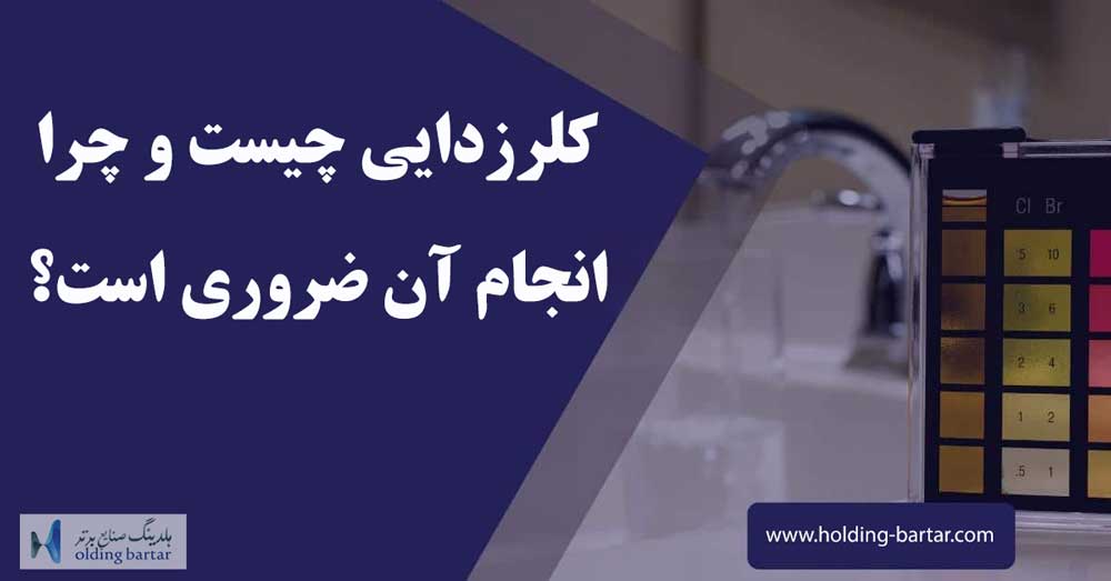 کلرزدایی