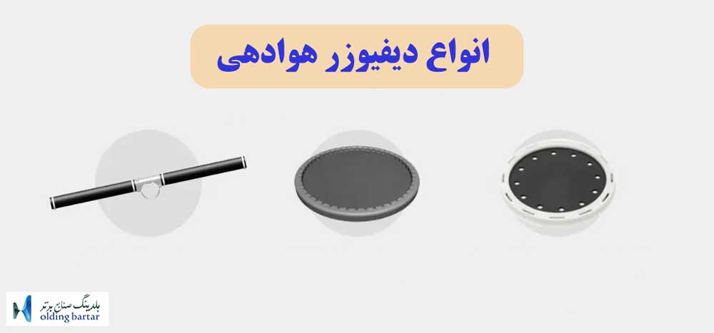 انواع دیفیوزر هوادهی