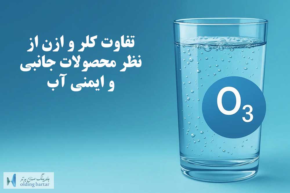 تفاوت کلر و ازن از نظر محصولات جانبی و ایمنی آب