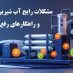 مشکلات
